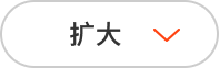 扩大